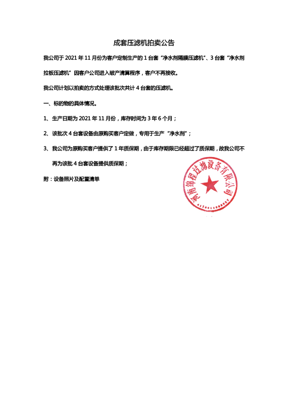 成套压滤机拍卖公告(图1)